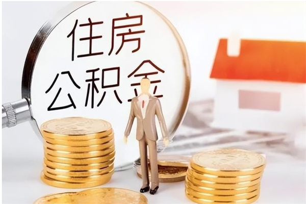 石嘴山离职后怎么提出公积金（离职了如何提取住房公积金里的钱）
