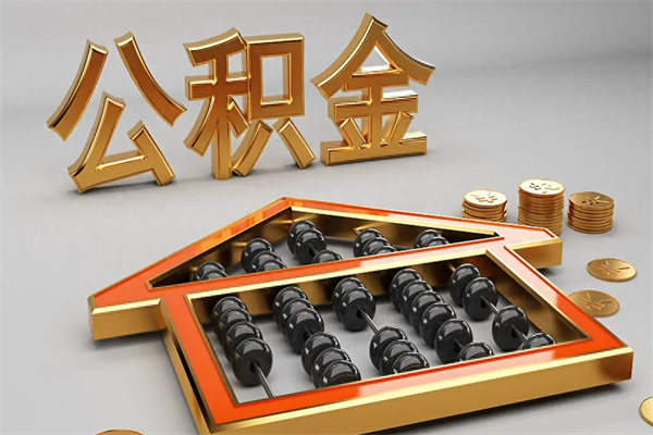 石嘴山离职怎么取出公积金（离职怎么取住房公积金里的钱）