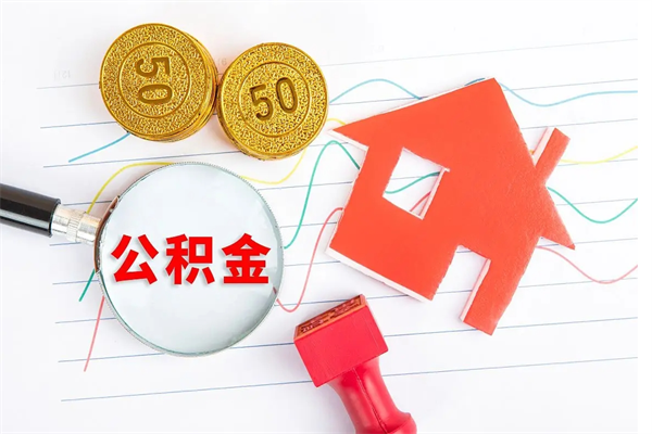 石嘴山离职之后住房公积金怎么取（离职了住房公积金怎么提取）